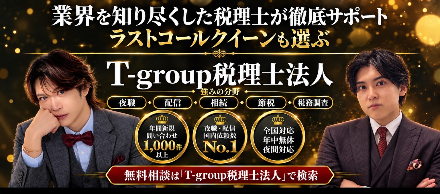 LAST CALL提携・T-group税理士法人の夜職と配信の税務サービス